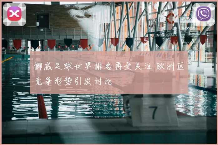 挪威足球世界排名再受关注 欧洲区竞争形势引发讨论