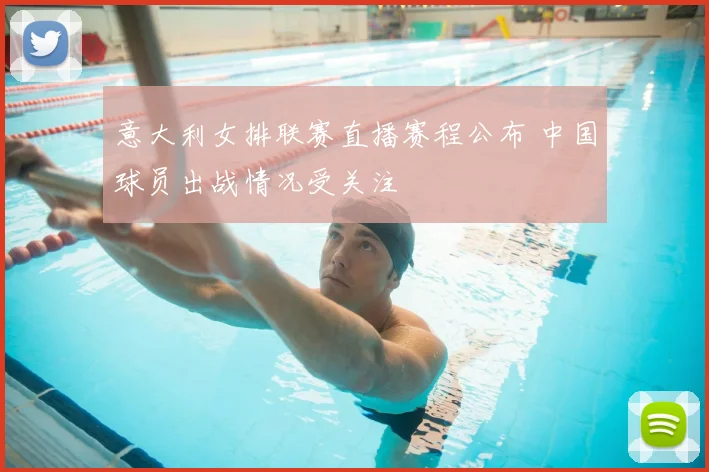 意大利女排联赛直播赛程公布 中国球员出战情况受关注