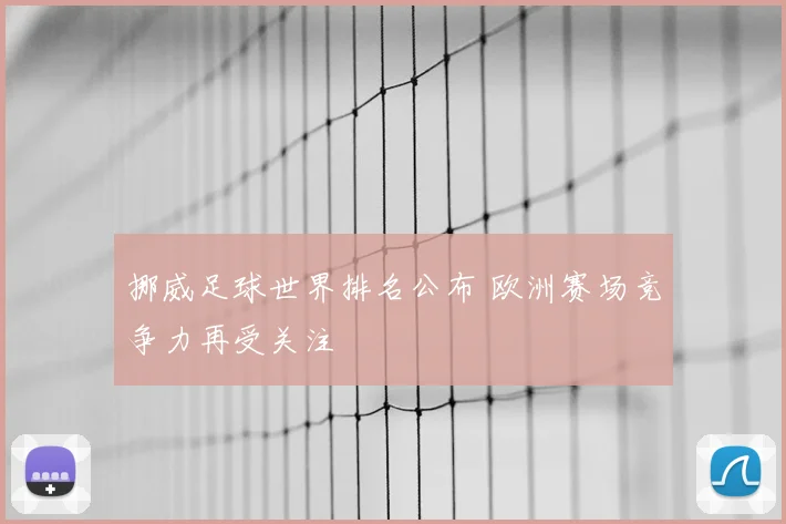 挪威足球世界排名公布 欧洲赛场竞争力再受关注