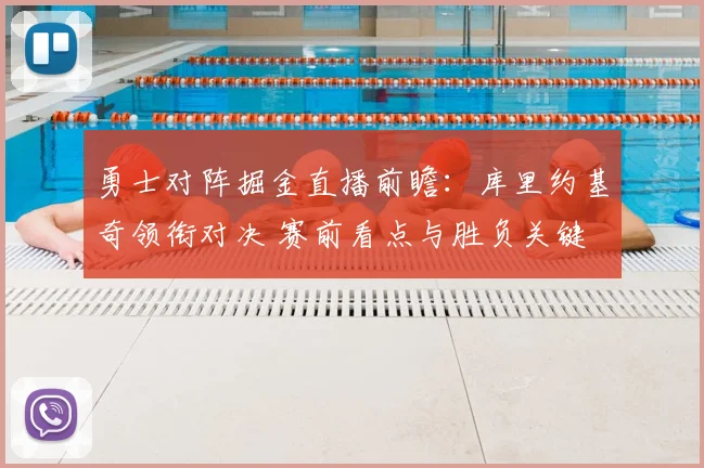 勇士对阵掘金直播前瞻:库里约基奇领衔对决 赛前看点与胜负关键