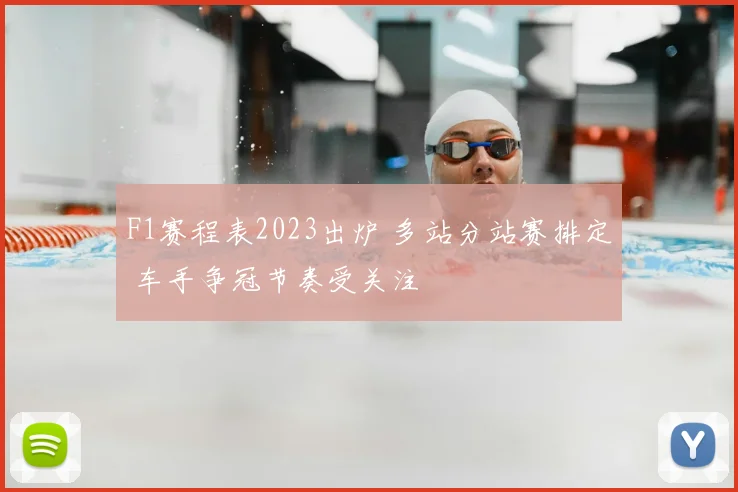 F1赛程表2023出炉 多站分站赛排定 车手争冠节奏受关注