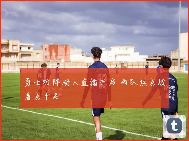 勇士对阵湖人直播开启 两队焦点战看点十足